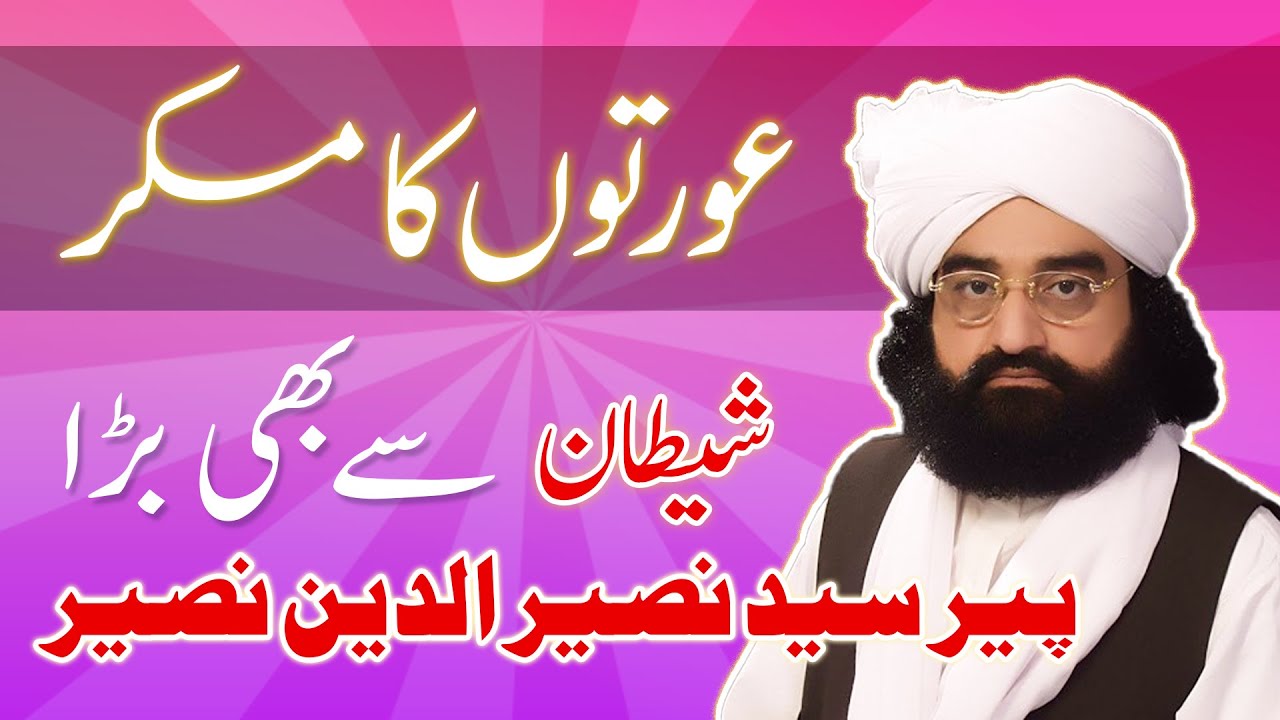 Aurton ka makar bara ya shaitan ka? Pir Naseer Ud Din Naseer Bayan