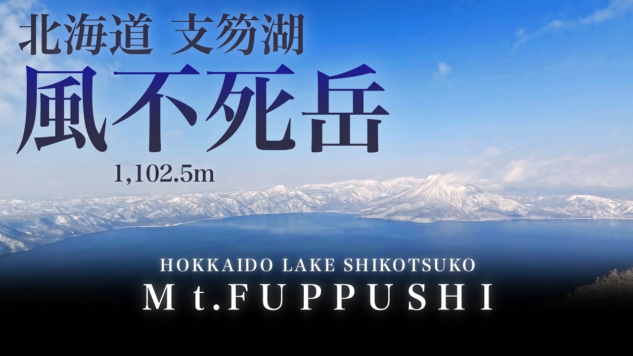 2026年2月14日　北海道支笏湖　風不死岳登山