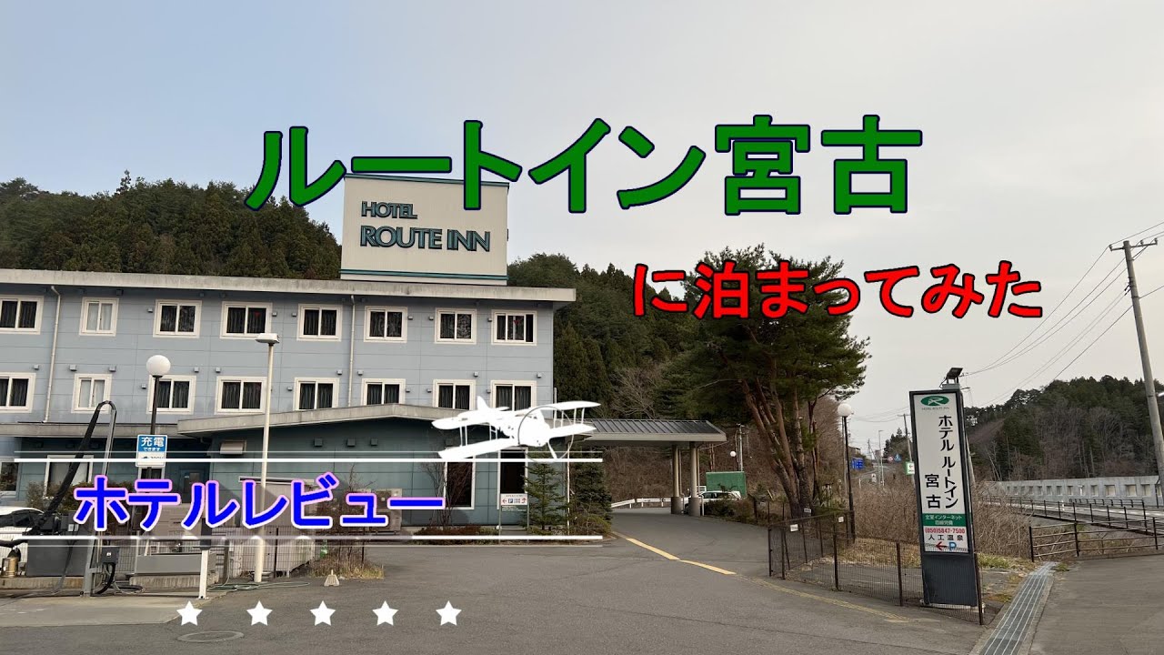【ホテルレビュー】ルートイン宮古に泊まってみた