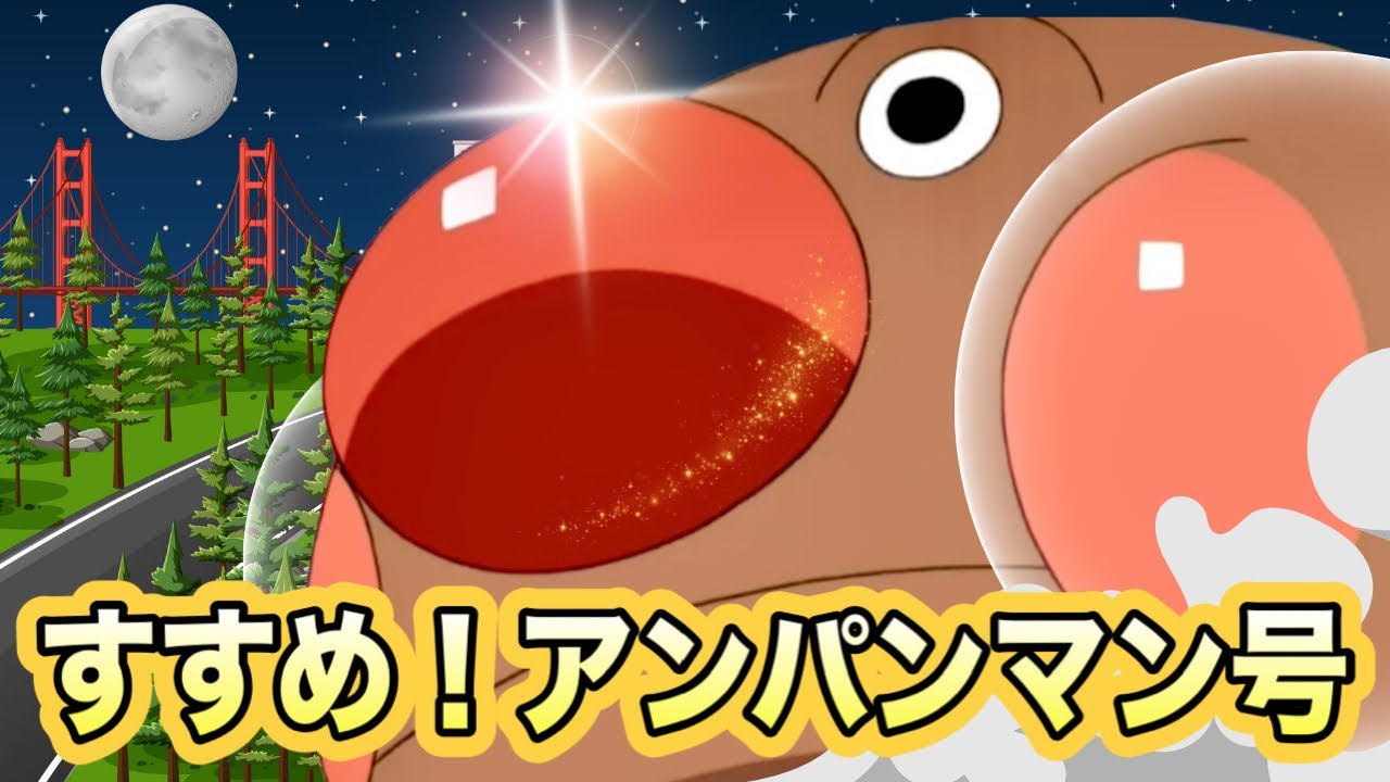 すすめ！アンパンマン号🌈【歌フルver.】アンパンマンとなかまたち｜ばいきんまん｜アニメ｜