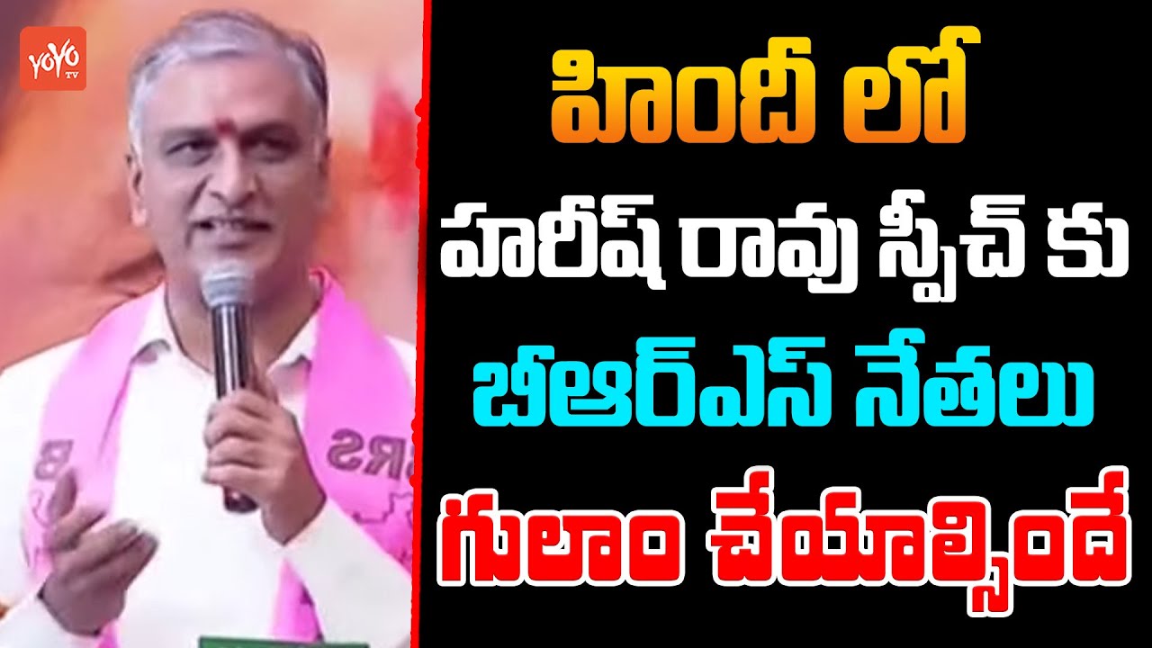 Minister Harish Rao Excellent Speech In Hindi | KTR | BRS Leaders | CM KCR | YOYO TV Channel