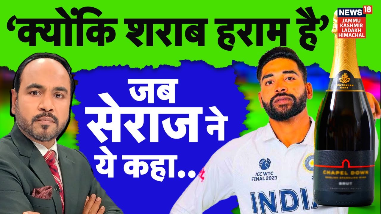 Cricket News | Mohammed Siraj ने इनाम लेने से क्यों मना किया? NEWS18 JKLH | N18V