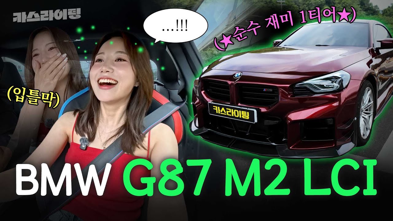 M 중에서 진리는 누구?? BMW G87 M2 LCI 시승기! #카스라이팅 #M2 #BMW