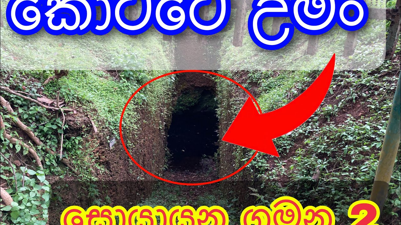 කෝට්ටේ උමං 2 | වීදියබංඩාරව බේරාගත් #tunnel #kotte #weediyabandara #travel #history #uman