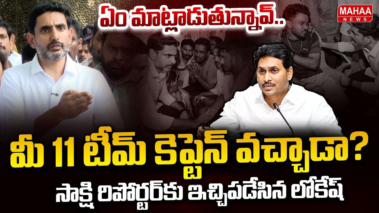 Minister Nara Lokesh's Powerful Reply to Sakshi Reporter: YS Jagan | Vizag Steel Plant Incident