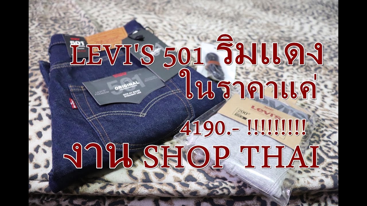 REVIEW : LEVI's501 ริมแดง งาน shop thai  ในราคา แค่ 4190.- !!!!!!  LEVI'S 501 red selvedge