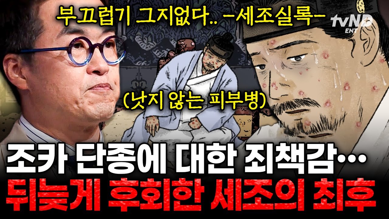 [#벌거벗은한국사] “나는 왕의 자질이 없구나”💧 어린 단종의 자리를 빼앗은 세조의 충격적인 최후💥