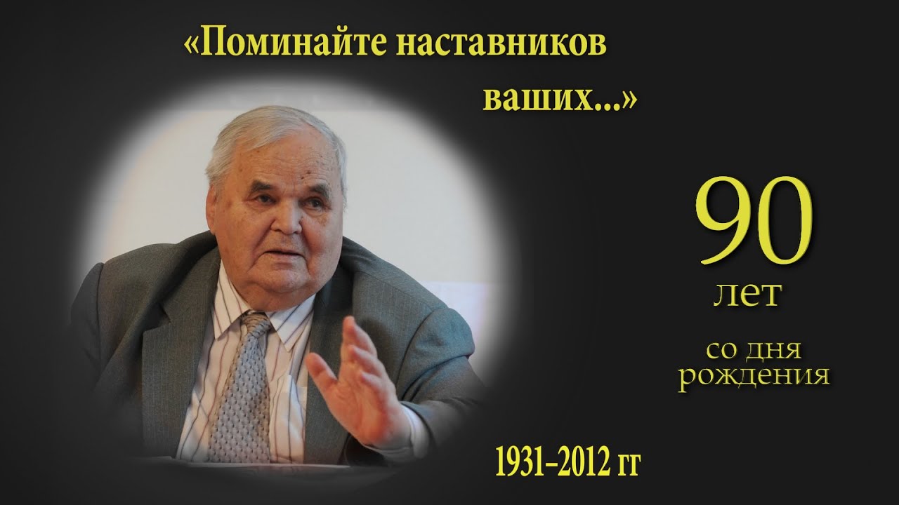 Памяти ХОРЕВА Михаила Ивановича \\ 90-летие