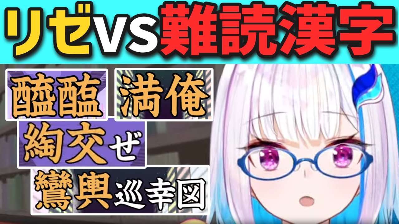【かしこい】難読漢字に挑むリゼ皇女【リゼ・ヘルエスタ/にじさんじ切り抜き】