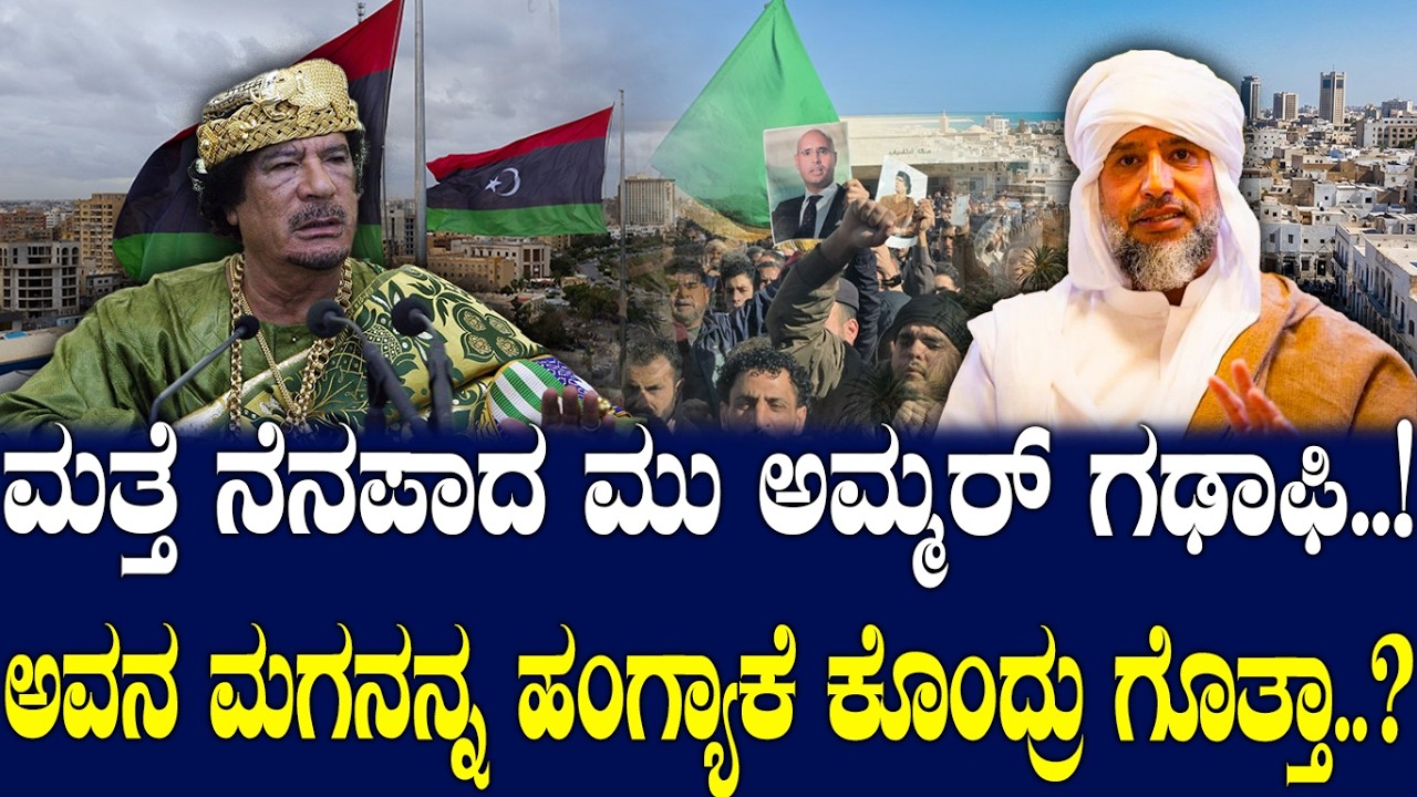 ಮತ್ತೆ ನೆನಪಾದ ಮು ಅಮ್ಮರ್ ಗಢಾಫಿ..! ಅವನ ಮಗನನ್ನ ಹಂಗ್ಯಾಕೆ ಕೊಂದ್ರು ಗೊತ್ತಾ..?
