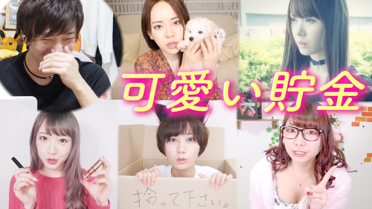 美女YouTuber達を「可愛い」と思う度に100円貯金していく動画。【第2弾】
