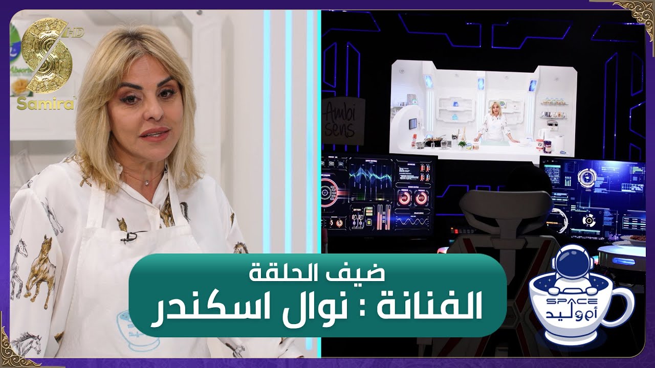 فضاء ام وليد 2 - نوال إسكندر وجها لوجه مع أم وليد - Oum walid