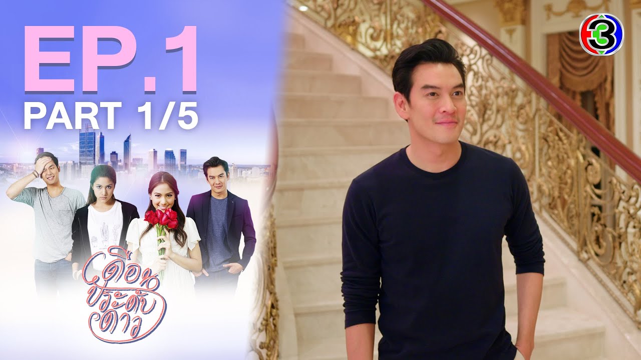 เดือนประดับดาว Duen Pradab Dao EP.1 ตอนที่ 1/5 | 22-06-64 | Ch3Thailand