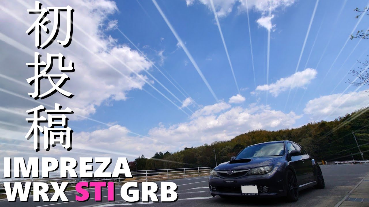 【初投稿】インプで行く雨上がりドライブ【インプレッサ WRX STI GRB】