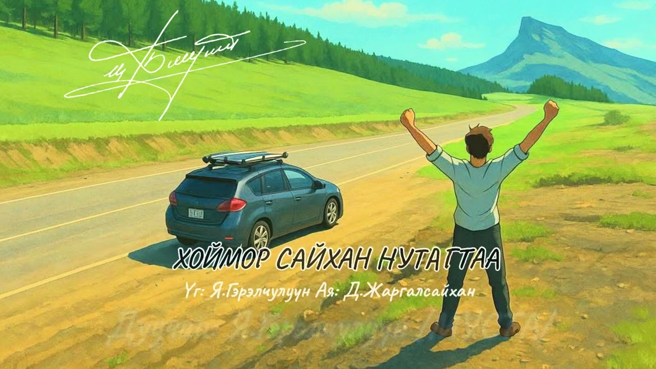 Хоймор Сайхан Нутагтаа 