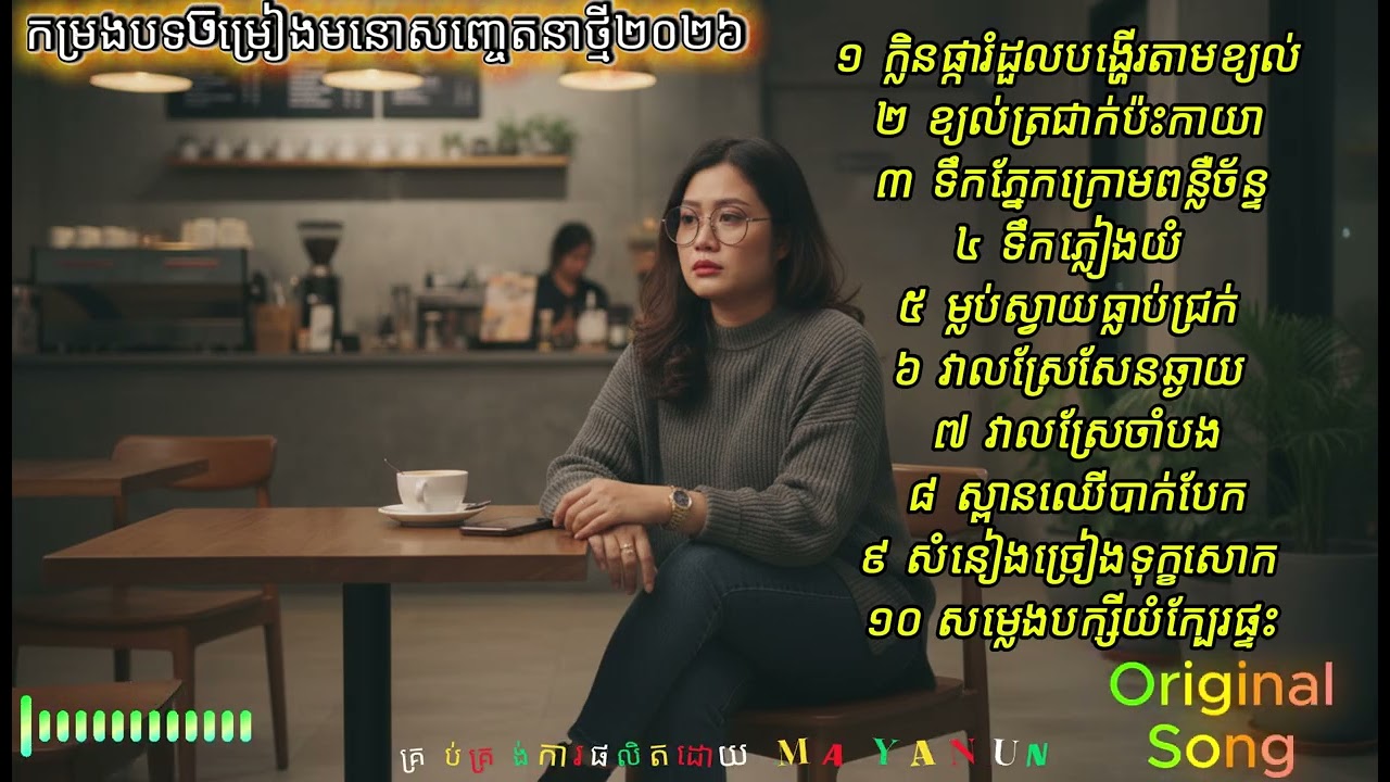 ចម្រៀងមនោសញ្ចេតនាបែបសម័យថ្មី២០២៦ #ចម្រៀងស្រឡាញ់ #ចម្រៀងស្នេហា #ចម្រៀងស្រទន់