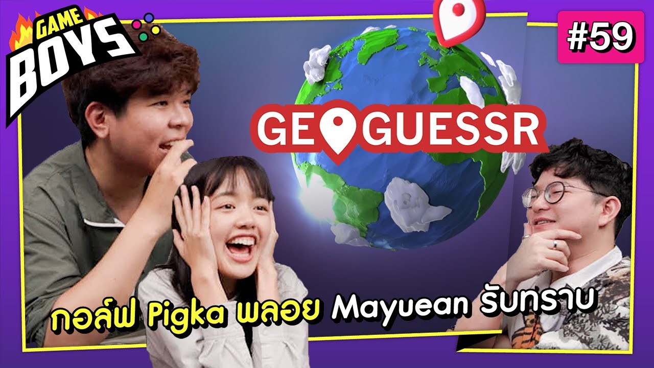 กอล์ฟ pigka พลอย mayuean รับทราบ (GeoGuessr) Ft. @pigkaploy & @กอล์ฟมาเยือน : Gameboys [#59]