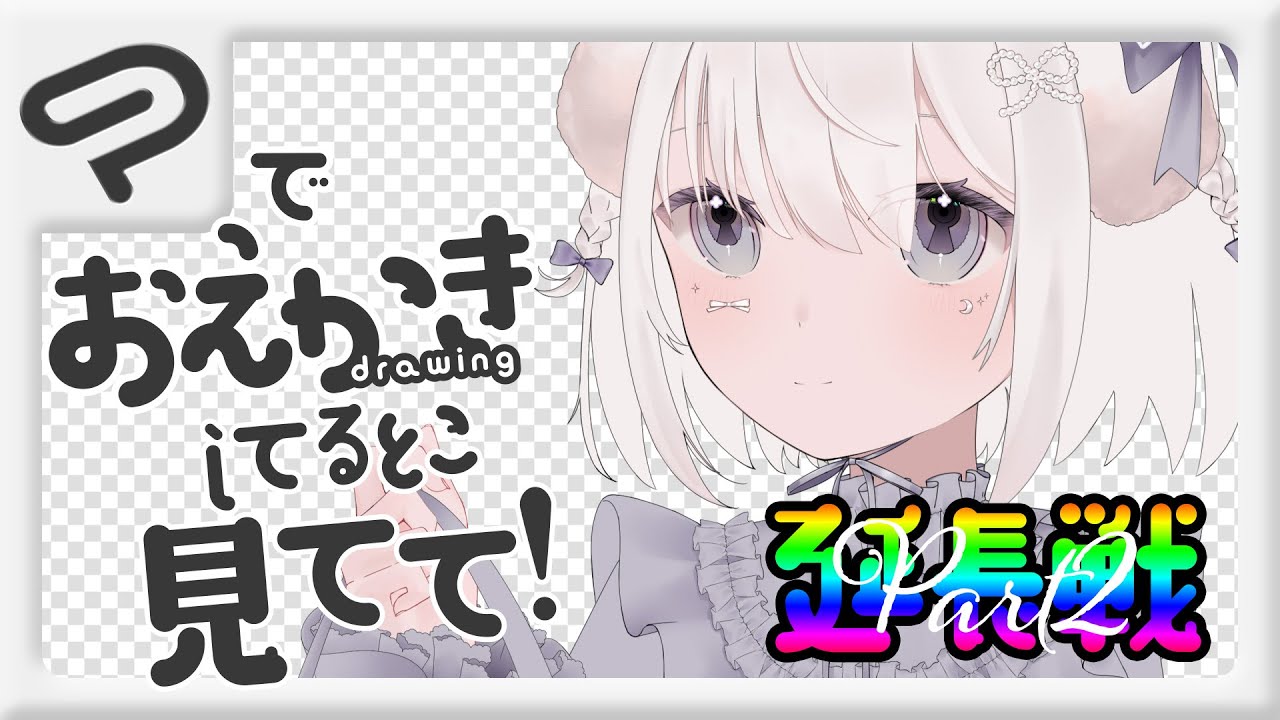【作業配信】終われ～っ【 #鍵透すゆ 】
