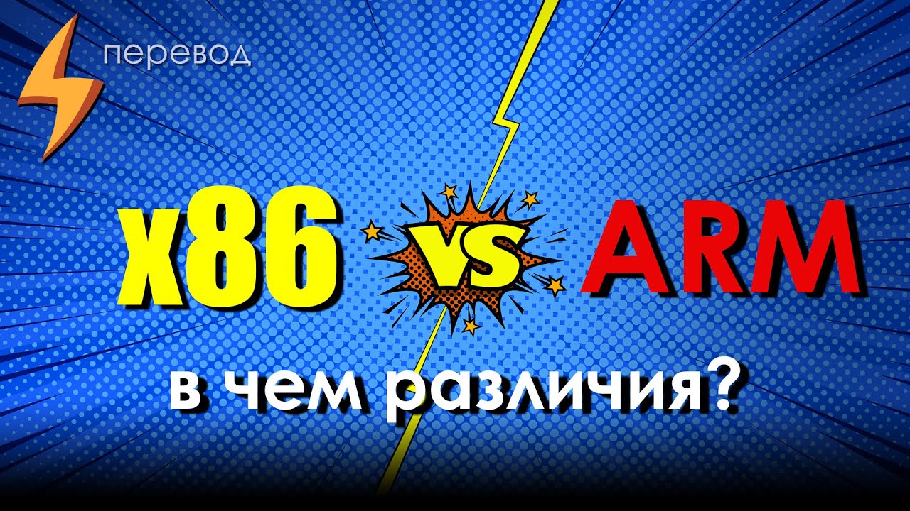 Чем отличаются x86 и ARM? CPU компьютеров против CPU смартфонов (перевод)
