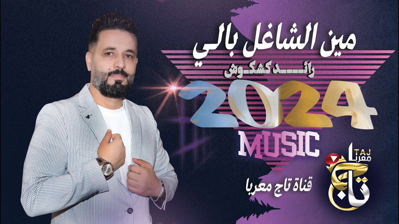 مين الشاغل بالي ياسميرا ياصغيره 2024 / رائد كشكوش / منوعات طربية / خليجي دبكات منوعة ( دقة ستي)