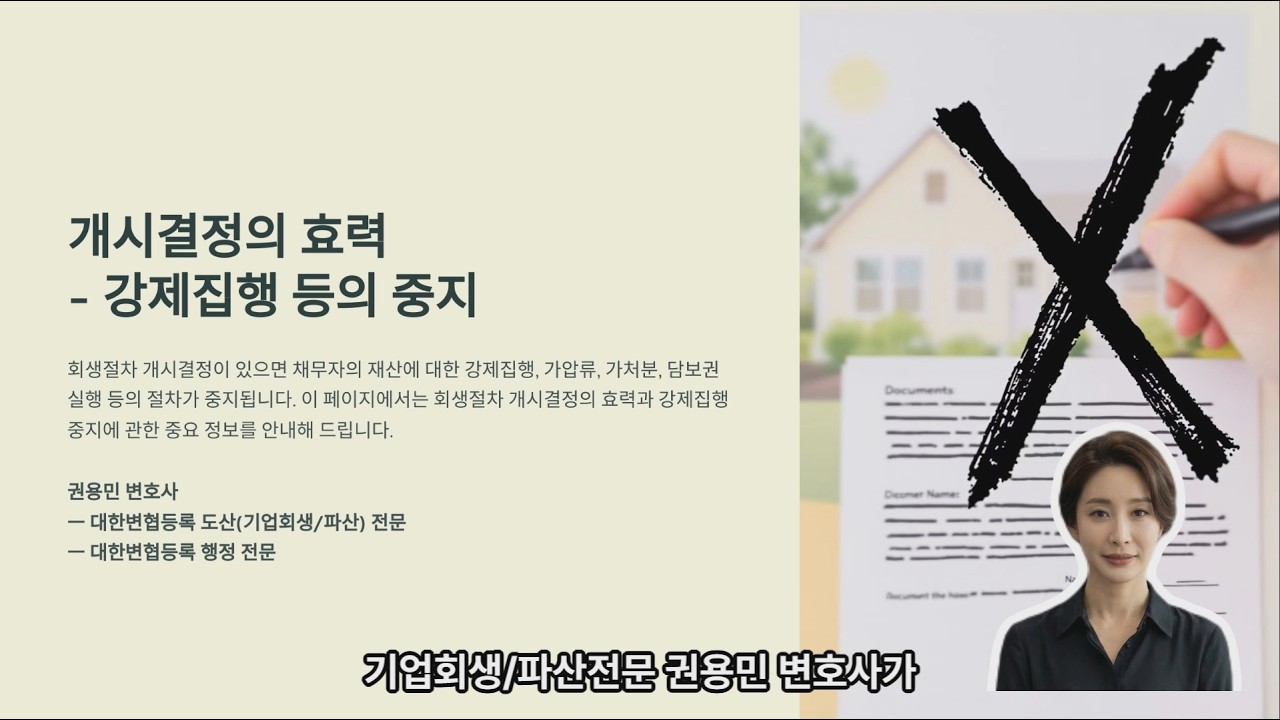 기업회생) 개시결정의 효력 - 강제집행 등의 중지