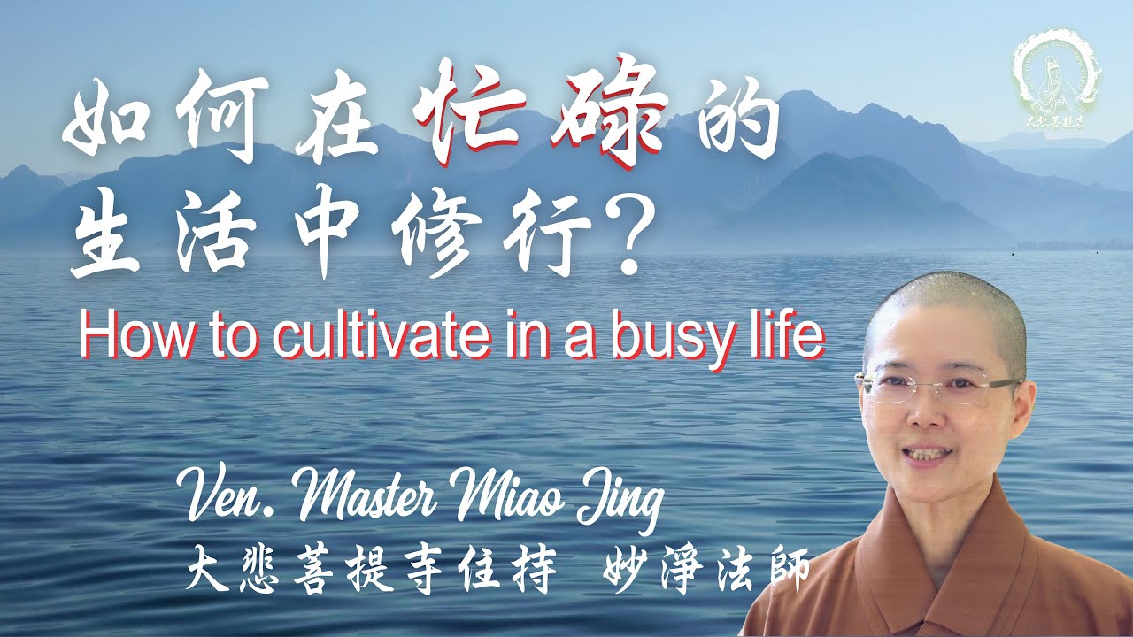 如何在忙碌的生活中修行 | How to Cultivate in a Busy Life | 妙淨法師 | Ven. Master Miao Jing （English Subtitle)