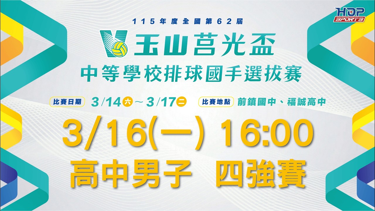 03/16(一) 16:00 LIVE｜高中男子 四強賽｜玉山莒光盃 中等學校排球國手選拔賽