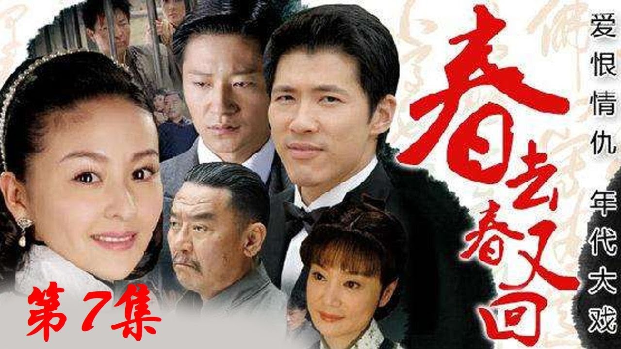 《春去春又回》 第7集 （李宗翰/戴娇倩） 欢迎订阅China Zone