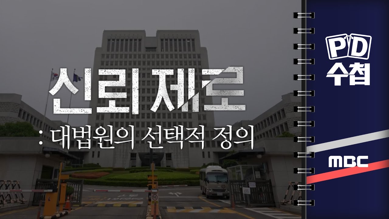[PD수첩] 신뢰 제로: 대법원의 선택적 정의 - 2025년 6월 10일 밤 11시