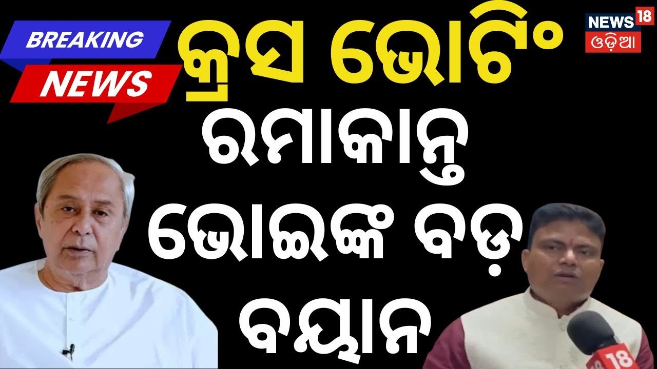 କ୍ରସ ଭୋଟିଂ ପରେ ବଡ଼ ଖୁଲାସା | Big Breaking | Ramakant Bhoi | Rajya sabha Cross‑Voting Controversy