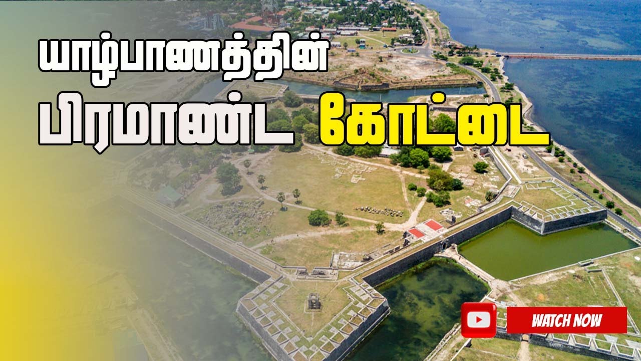 யாழ்ப்பாணக் கோட்டை | 𝐉𝐚𝐟𝐟𝐧𝐚 𝐅𝐨𝐫𝐭  | 𝐒𝐋 𝐕𝐥𝐨𝐠𝐞𝐫