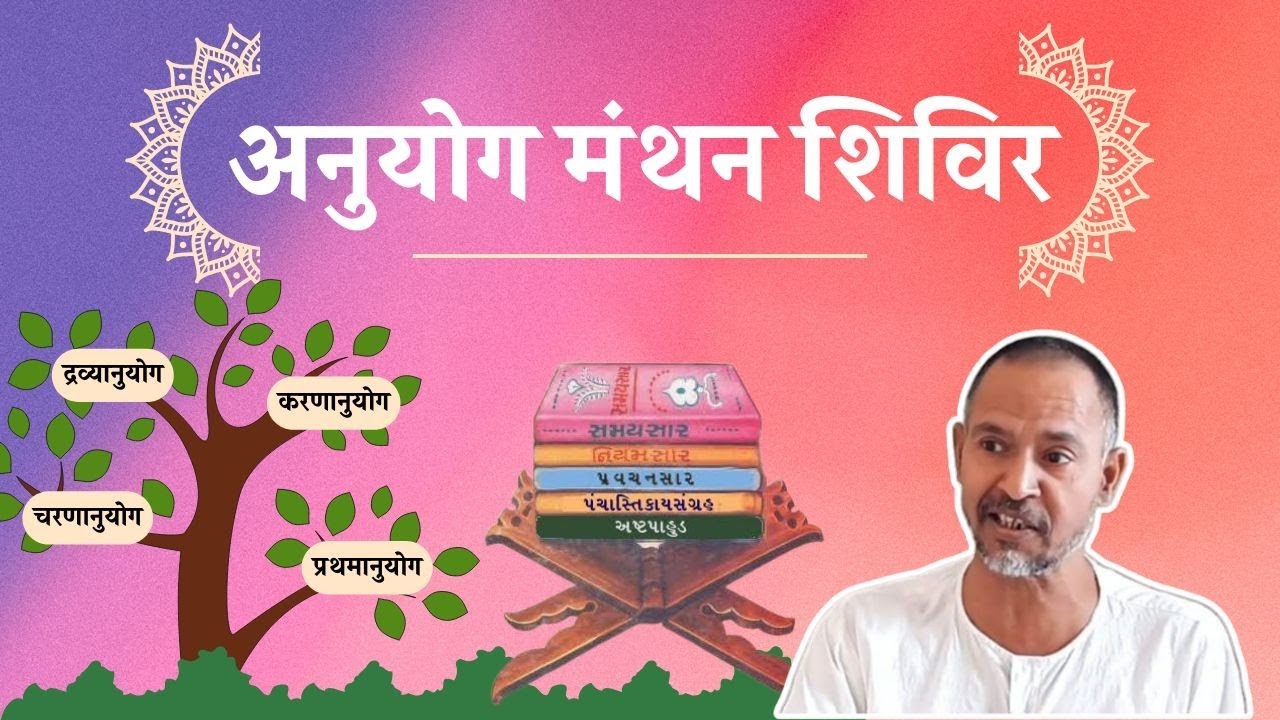 01. अनुयोग मंथन शिविर | पुण्य पर भी भरोसा हमें है नहीं | आ. बाल ब्रह्मचारी श्री सुमतप्रकाशजी