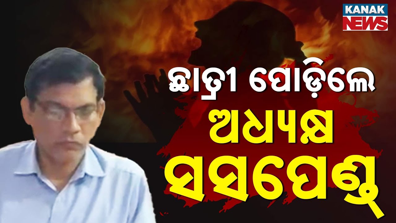 Fakir Mohan University Tragedy: StudentSelf-Immolation Leads To Suspensions And Arrest