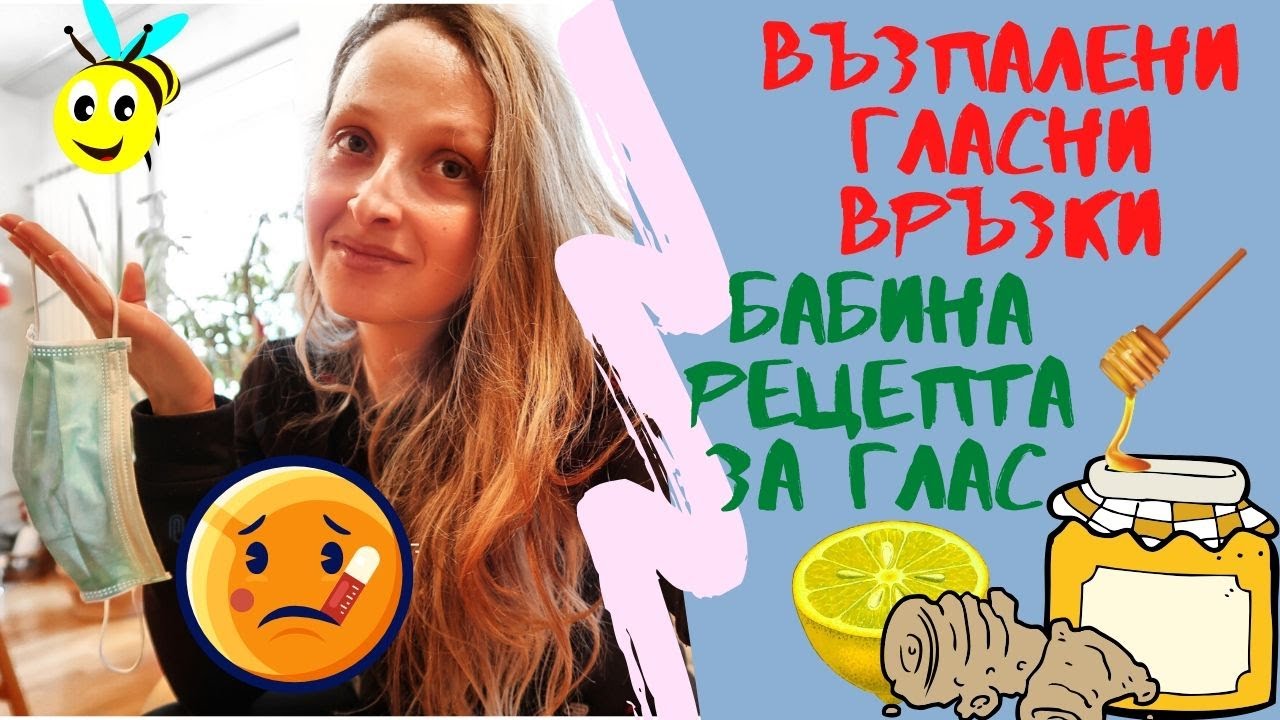 ВЛОГ: ВЪЗПАЛЕНИ ГЛАСНИ ВРЪЗКИ + БАБИНА РЕЦЕПТА СРЕЩУ БОЛКИ В ГЪРЛОТО