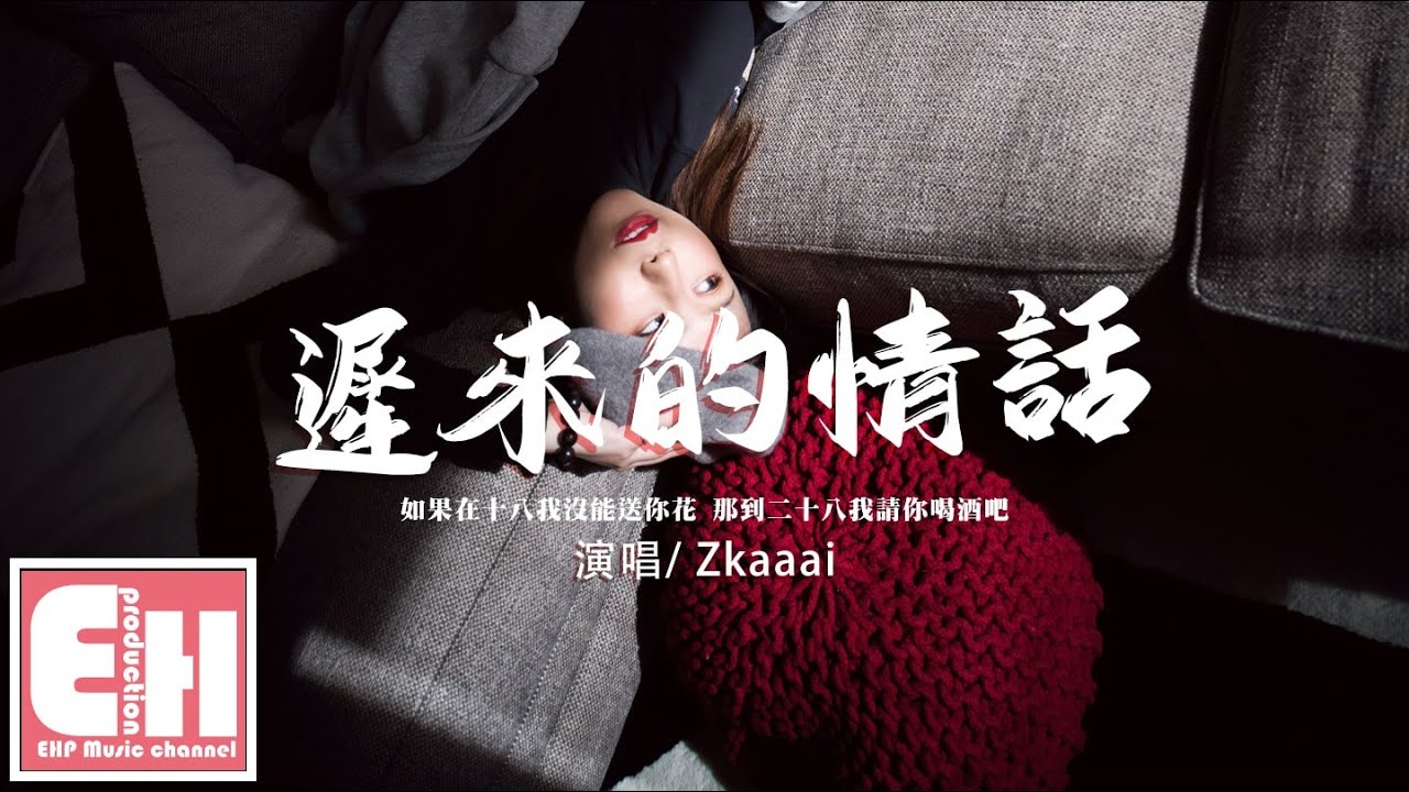 Zkaaai - 遲來的情話（女聲版）『如果在十八我沒能送你花，那到二十八我請你喝酒吧。』【動態歌詞/Vietsub/Pinyin Lyrics】