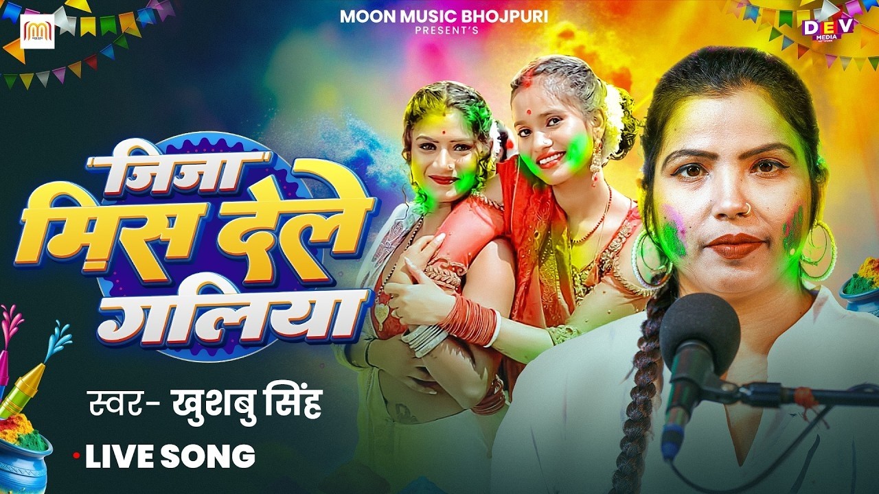 जीजा मिस देले गलिया | Jija Mis Dele Galiya | Khushbu Singh New Holi Song | Bhojpuri Live Song 2026