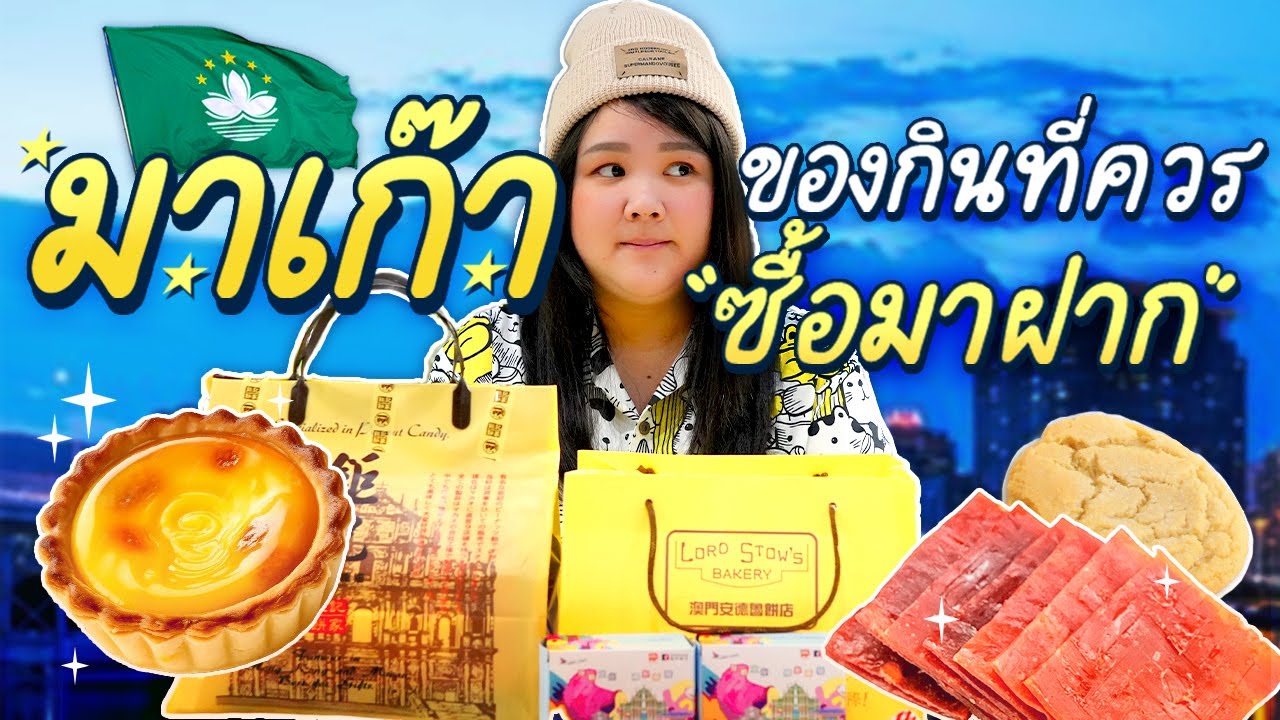 รีวิว ของฝากจากยอดฮิตจาก มาเก๊า จะคุ้มราคาไหม?