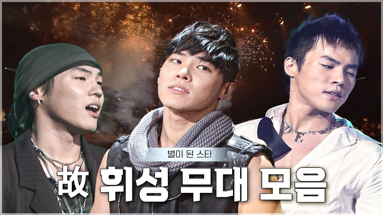 [추모영상] 별이 된 스타 故휘성 KBS 레전드 무대 모음 #휘성 ㅣ KBS 방송 [레전드 무대 모음]