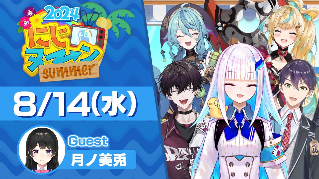 【8/14(水)号】夏休み特別企画『にじヌ→ン』【 #にじヌーン 】