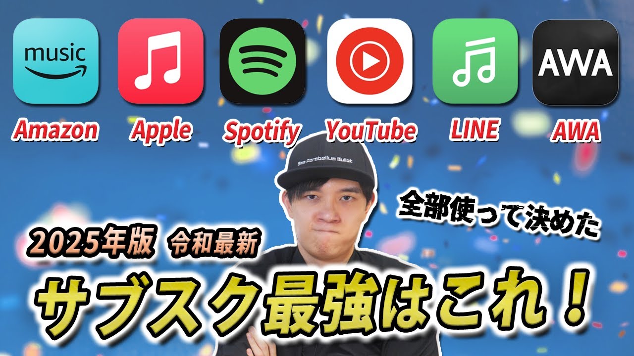 2025年版 音楽サブスク全部使って最強を決めた！【Amazon Music Unlimited、Apple Music、Spotify】