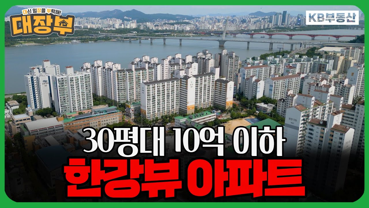 서울 10억 원 이하 30평대 한강뷰 아파트?!