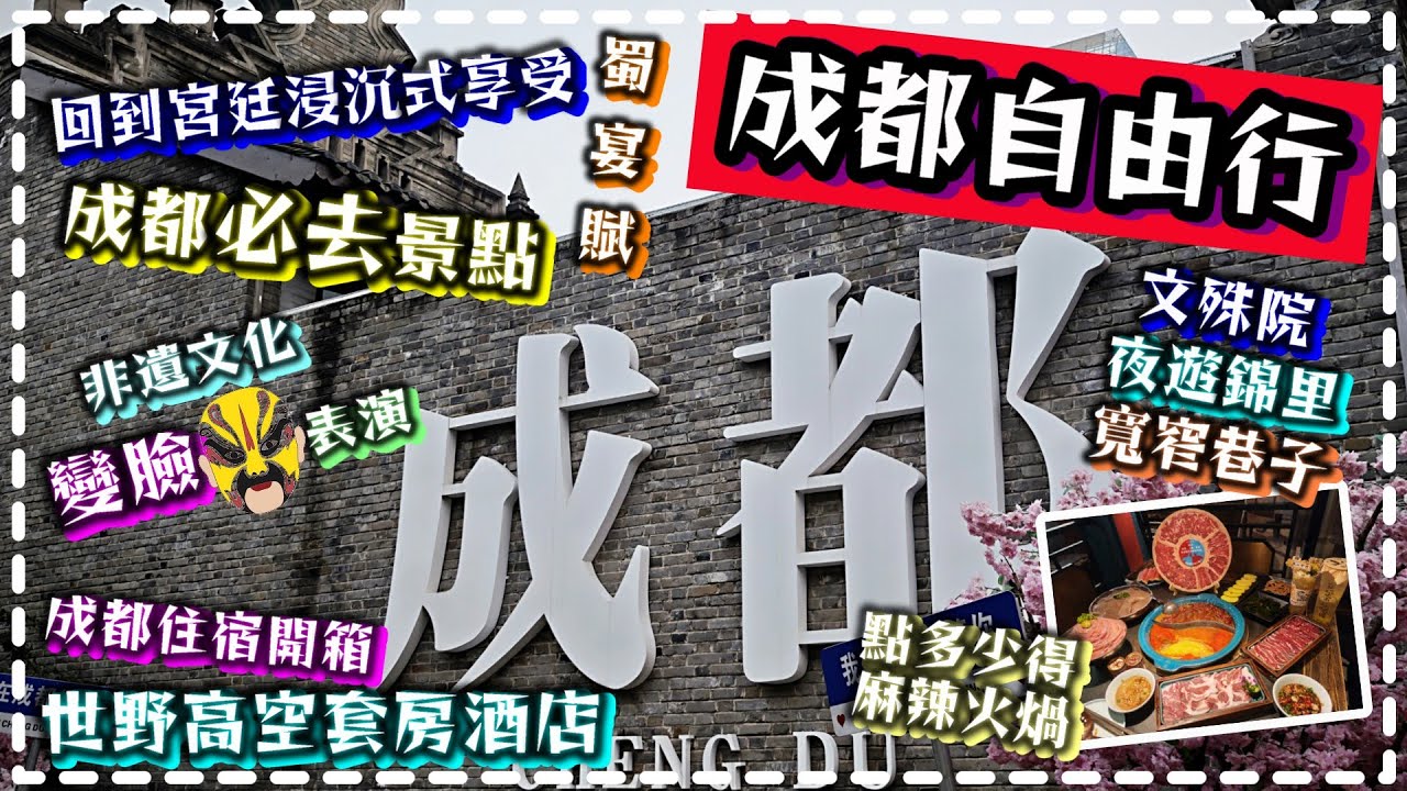 【成都自由行】成都住宿開箱(世野高空套房酒店)/回到宮廷沉浸式享受嘅(蜀宴賦)/非遺文化變臉表演/Chengdu/成都必去景點(文殊院/夜遊錦里/寬窄巷子/超底買熊貓精品/點少得麻辣火鍋呢！