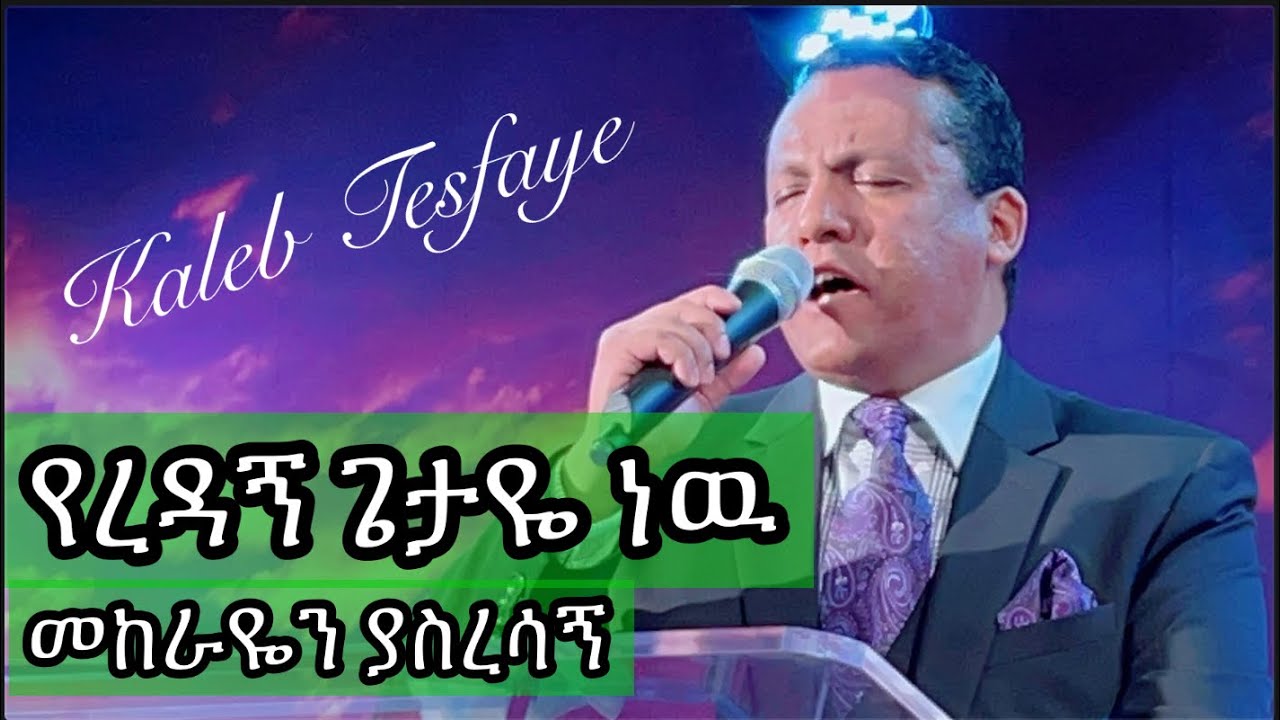Kaleb Tesfaye //የረዳኝ ጌታዬ ነዉ