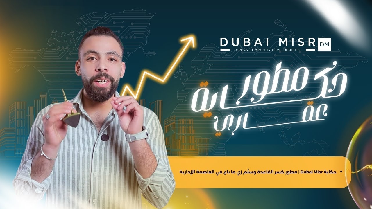 حكاية Dubai Misr | مطور كسر القاعدة وسلّم زي ما باع في العاصمة الإدارية