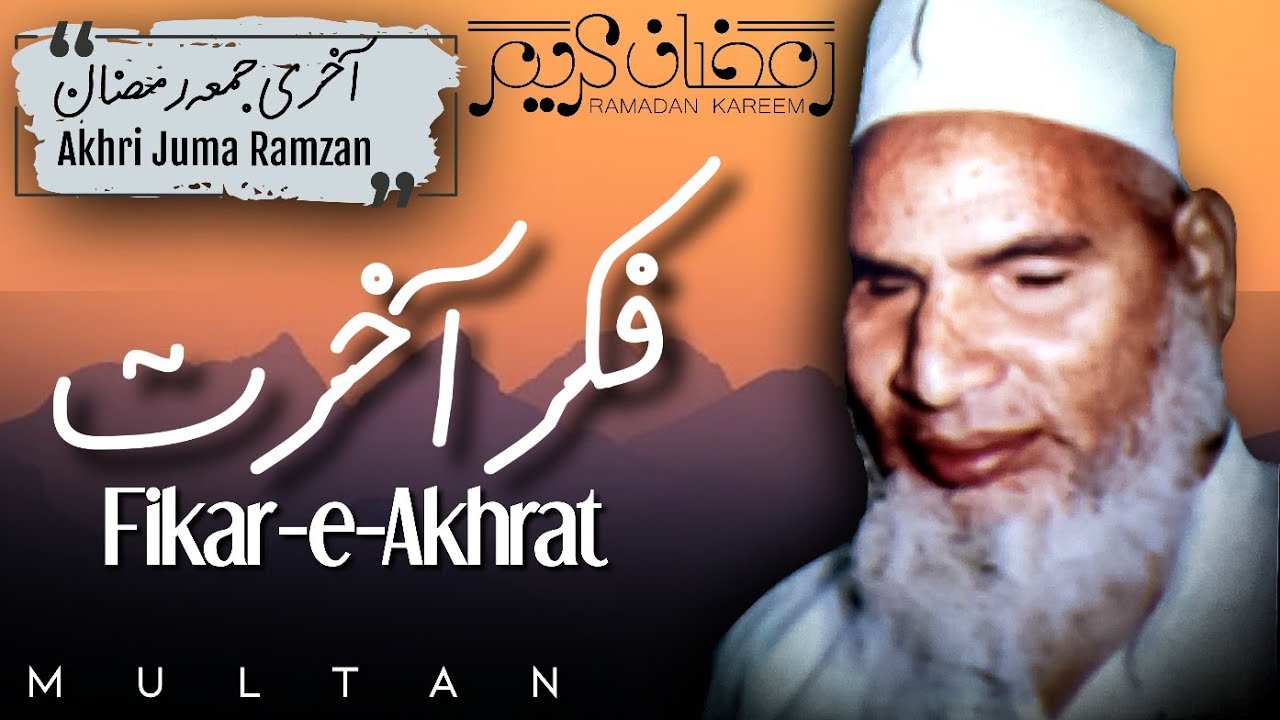 Fikar-e-Akhrat (Akhri Juma Ramzan)  |  Qari Muhammad Hanif Multani RA