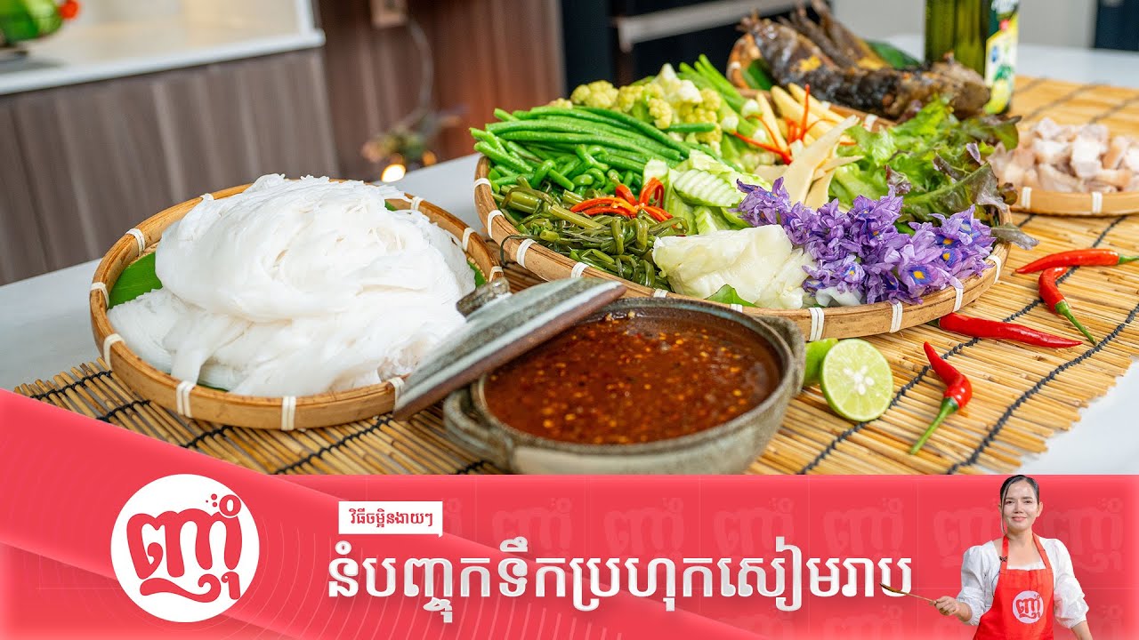 នំបញ្ចុកទឹកប្រហុកសៀមរាប [Num Banh CHok Toeuk Prodok Siemreap]