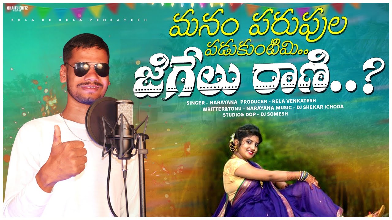 Manam Parupala Padukuntimi Jigelu Rani | Singer Narayana |  New Latest Folk Song | Venkatesh Rela 23