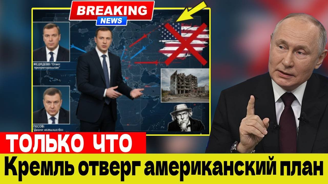 Кремль ответил на американский мирный план — что теперь будет?