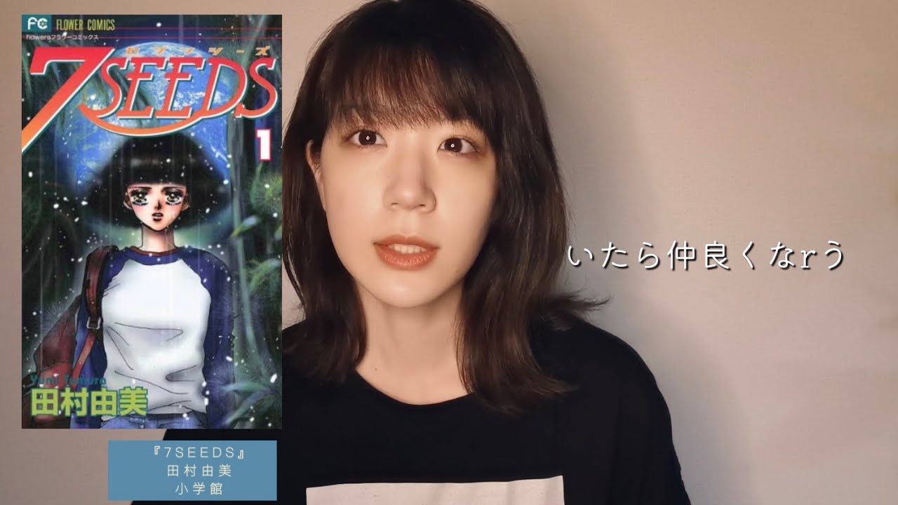 ［沈黙読書会］ミステリと言う勿れ、7SEEDSの田村由美さんがすき【幼少期、どんな漫画よんでた？】