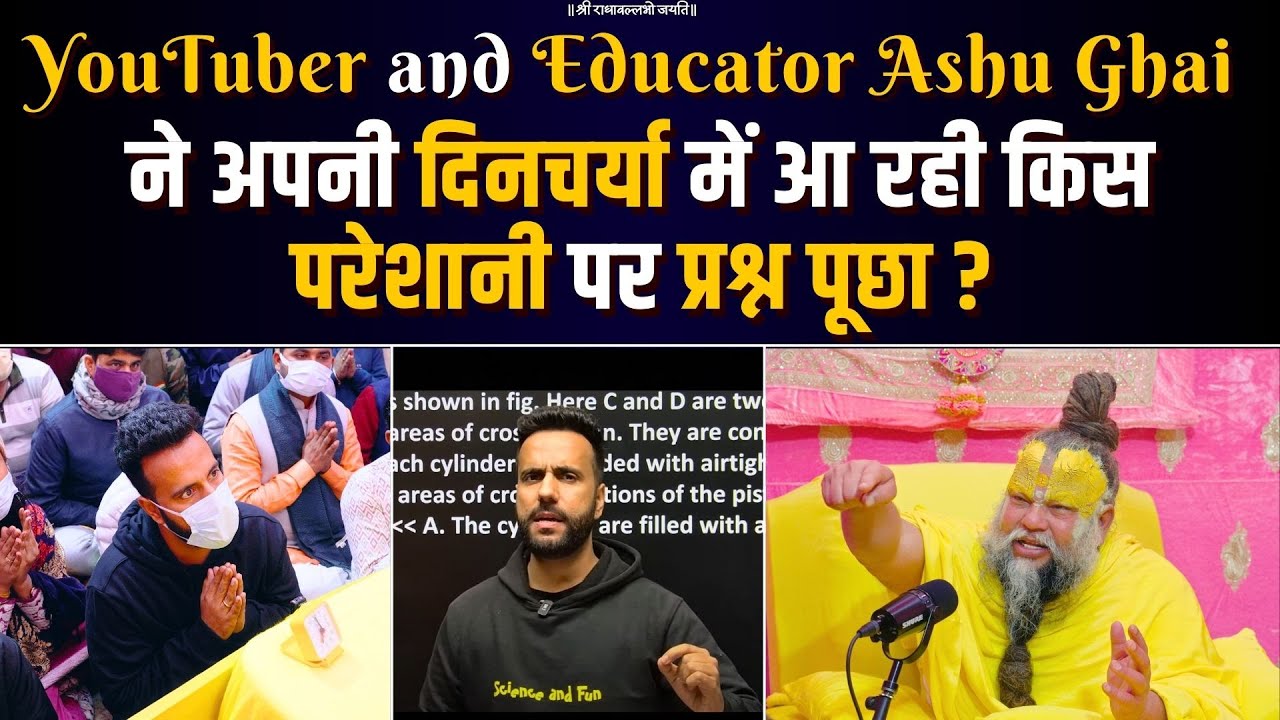 YouTuber and Educator Ashu Ghai ने अपनी दिनचर्या में आ रही किस परेशानी पर प्रश्न पूछा ? Bhajan Marg